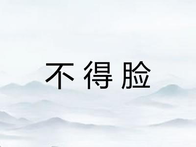 不得脸