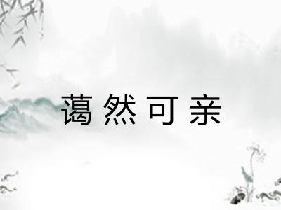 蔼然可亲