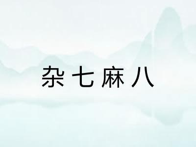 杂七麻八