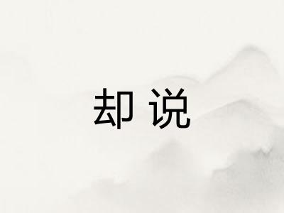却说