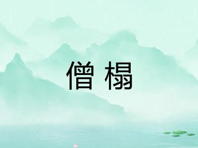 僧榻