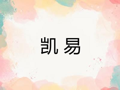 凯易