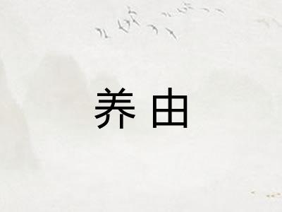 养由 养由