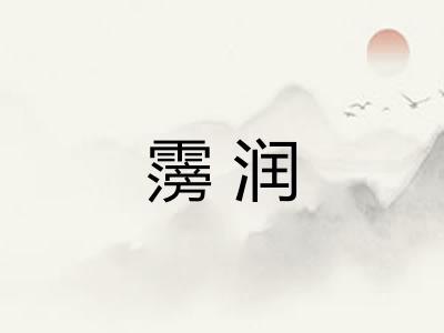 霶润
