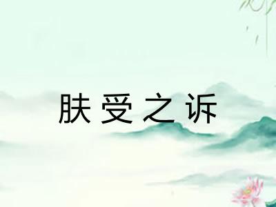 肤受之诉