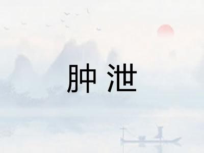 肿泄