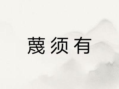 蔑须有 蔑须有