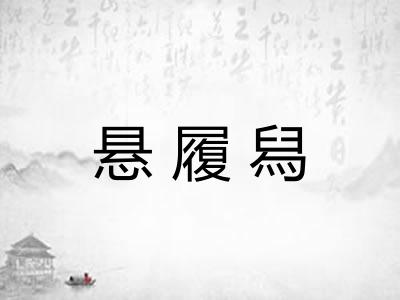 悬履舄