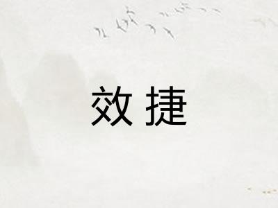效捷