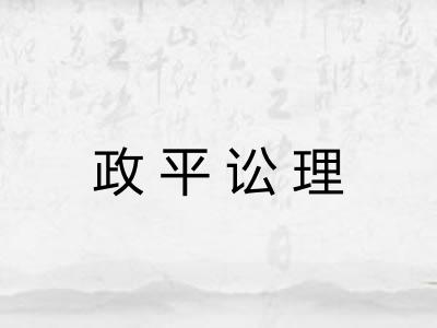 政平讼理