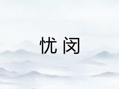 忧闵