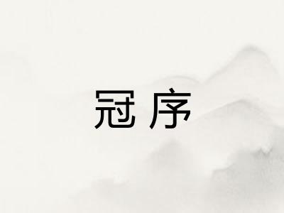 冠序