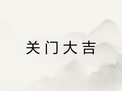 关门大吉 关门大吉