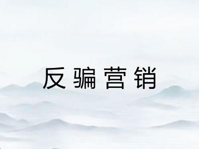 反骗营销 反骗营销