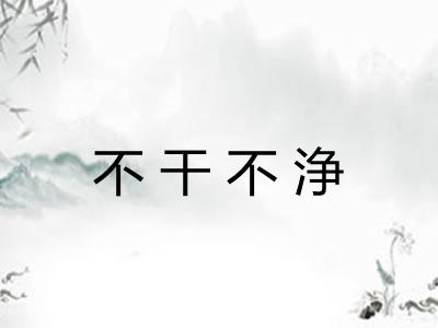 不干不浄 不干不浄