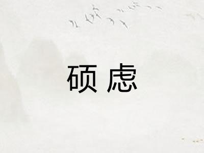 硕虑