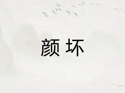 颜坏