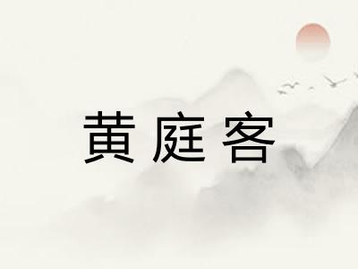 黄庭客