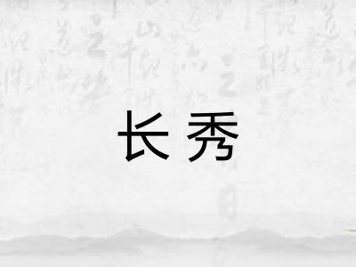 长秀 长秀