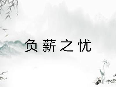 负薪之忧
