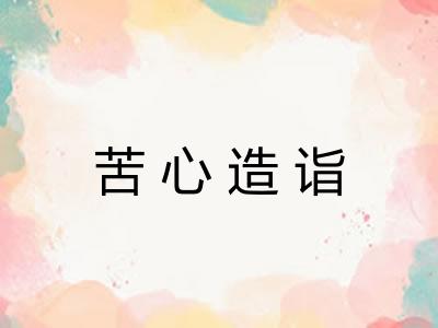 苦心造诣
