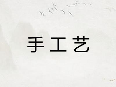 手工艺