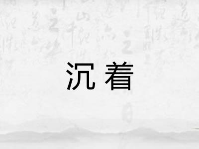 沉着 沉着
