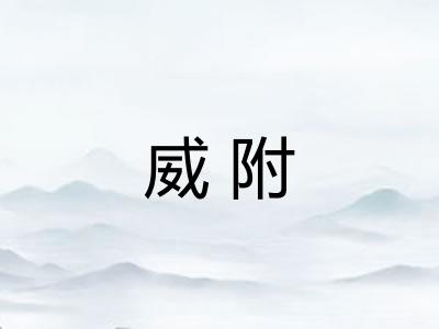 威附