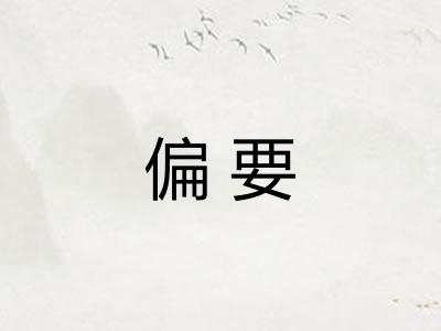 偏要