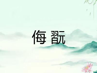 侮翫