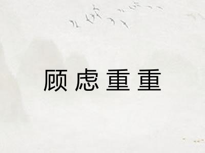 顾虑重重