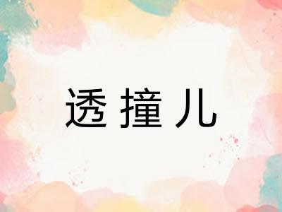 透撞儿