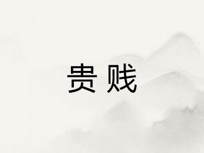 贵贱