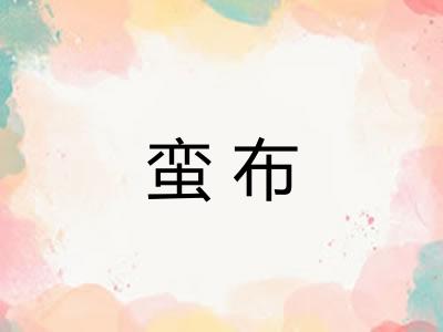 蛮布 蛮布