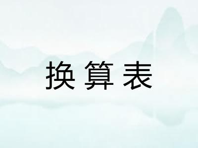 换算表 换算表