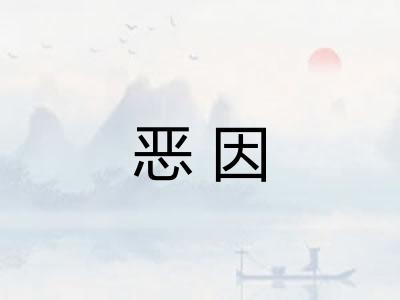 恶因