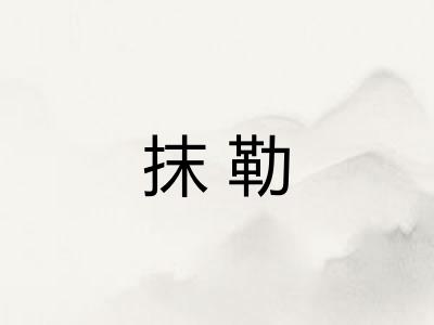 抹勒