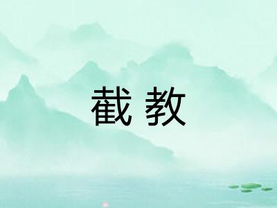 截教