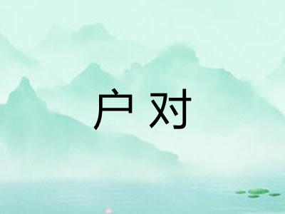 户对
