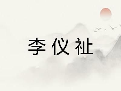 李仪祉 李仪祉