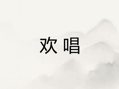 欢唱
