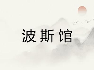 波斯馆