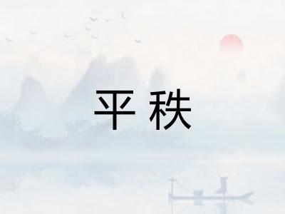 平秩 平秩