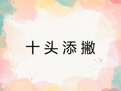 十头添撇 十头添撇