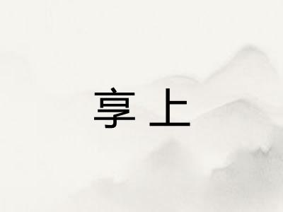 享上