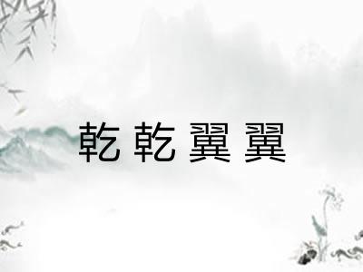 乾乾翼翼