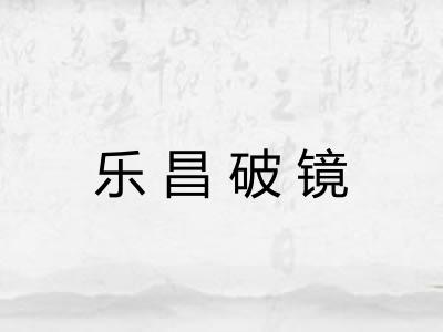 乐昌破镜