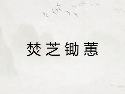 焚芝锄蕙 焚芝锄蕙