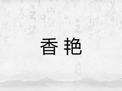 香艳