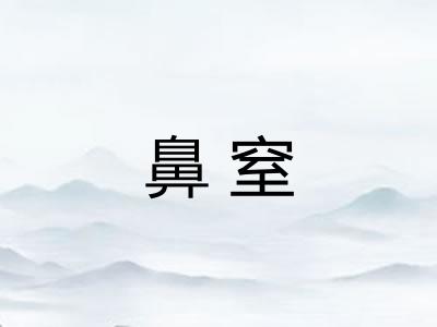 鼻窒